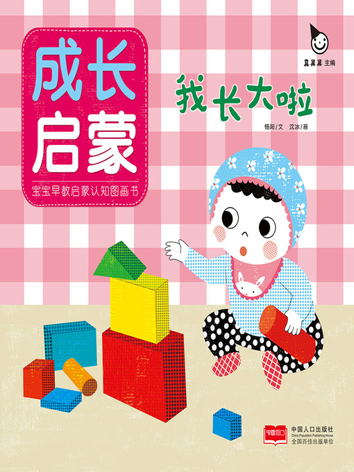 Title details for 我的地球 by Zhen Guoguo - Available